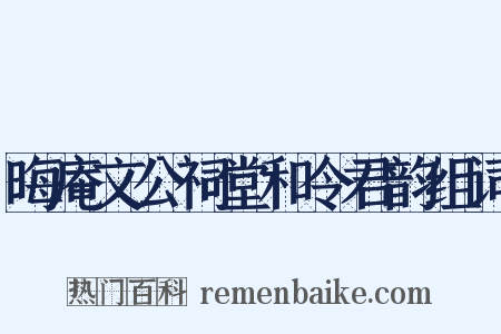 晦庵文公祠堂和令君韵组词是什么意思的图片